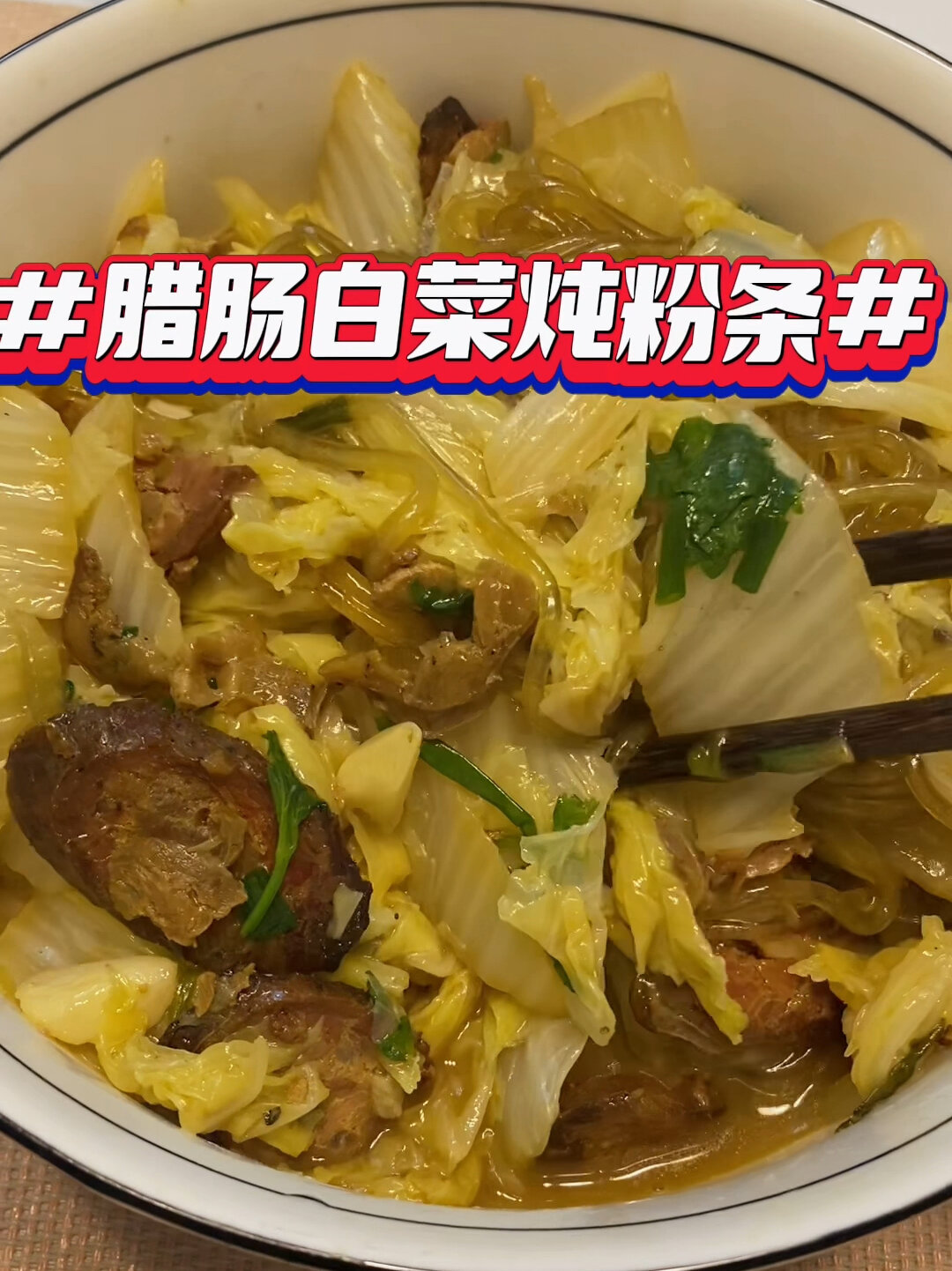 开饭啦|腊肠白菜炖粉条子