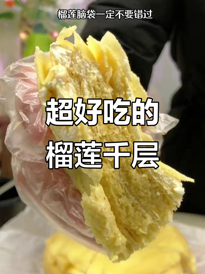 榴莲千层蛋糕,满满果肉爆浆口感超赞