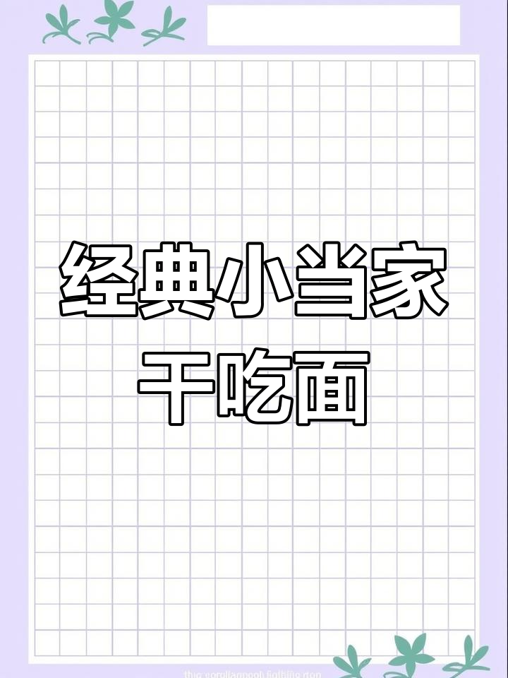 小时候的味道,小当家干脆面依旧让人怀念
