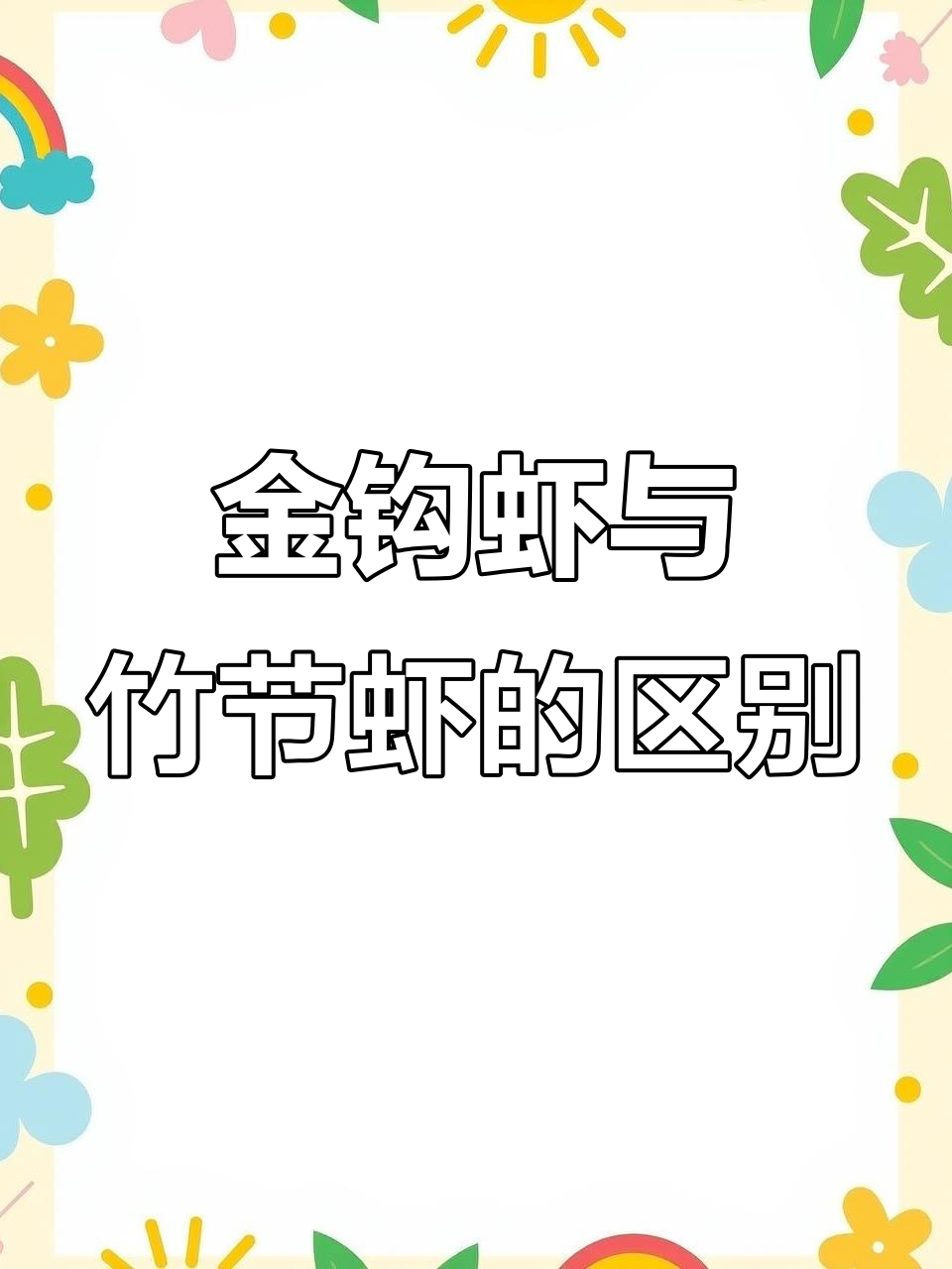 竹节虾和金钩虾名字多,哪个更鲜美?