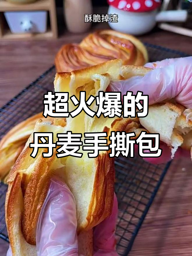 丹麦手撕面包,酥脆又细腻,轻松做出完美层次感