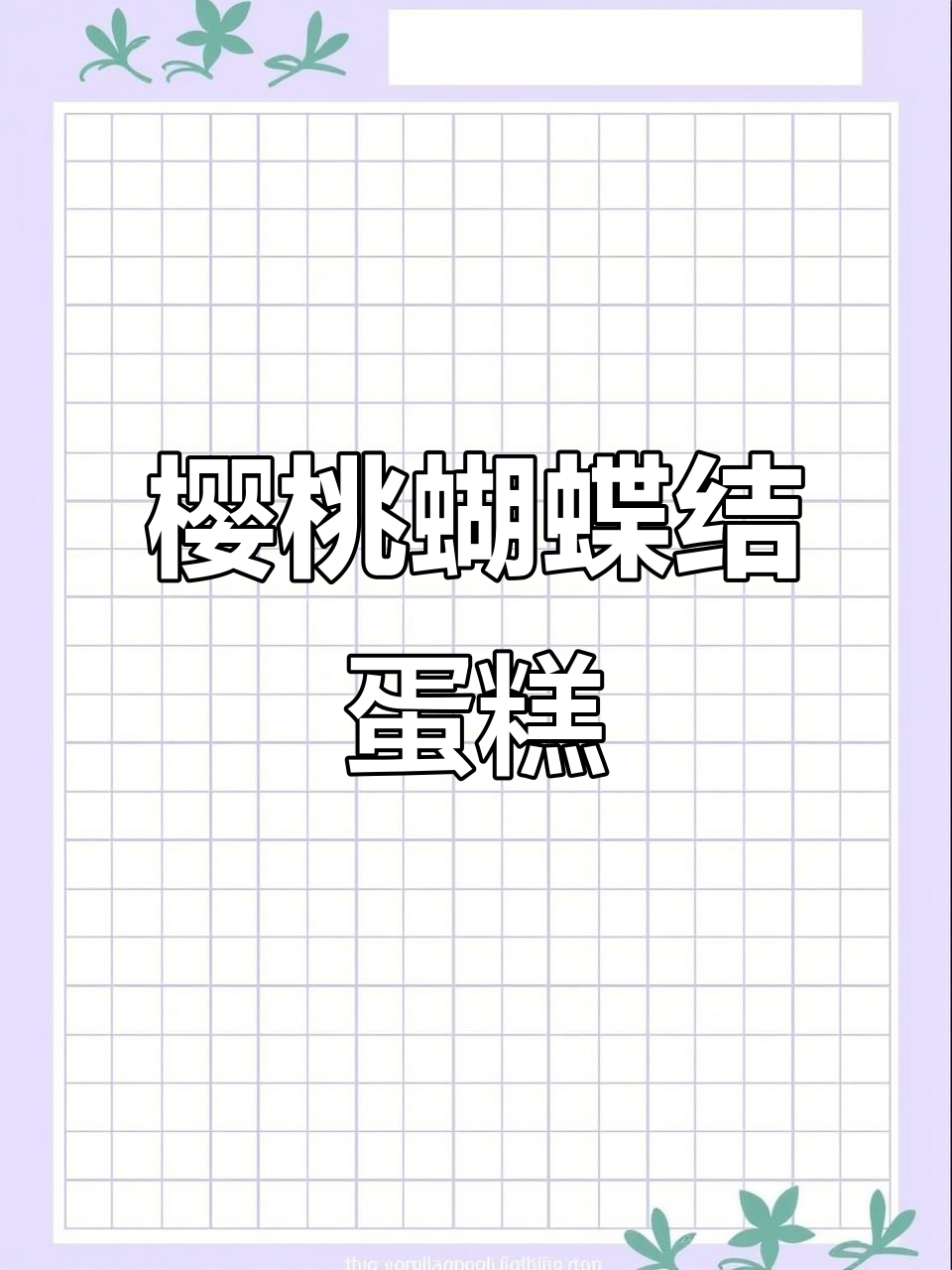 樱桃蝴蝶结蛋糕制作大揭秘,翻糖工艺超有趣!