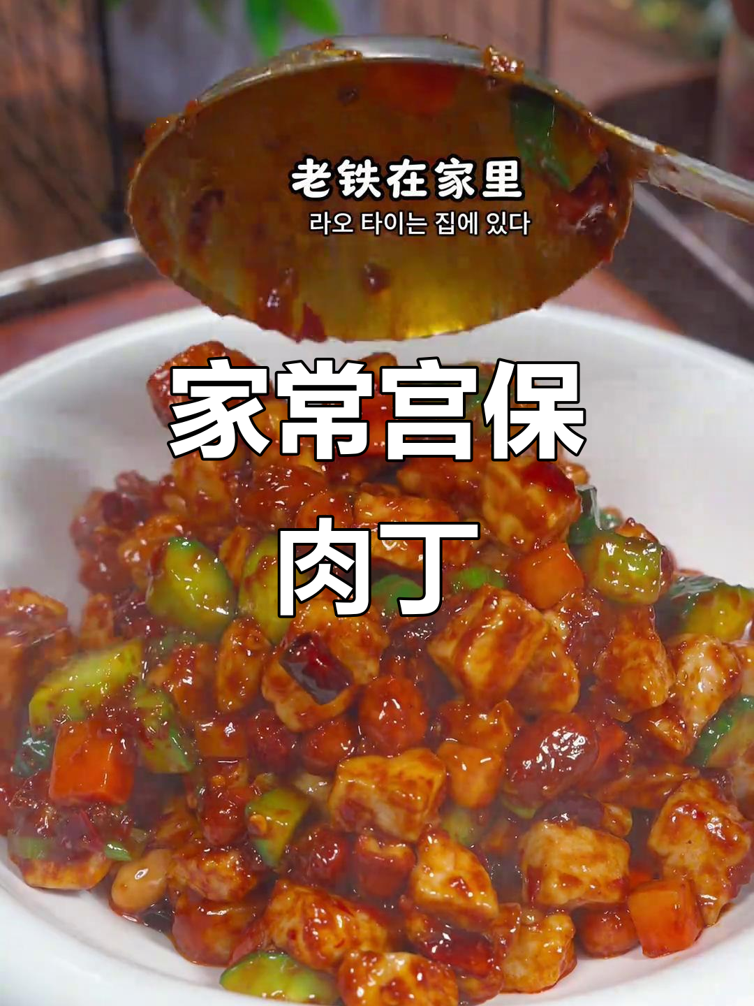 宫保肉丁，简单美味，家常做法轻松掌握！