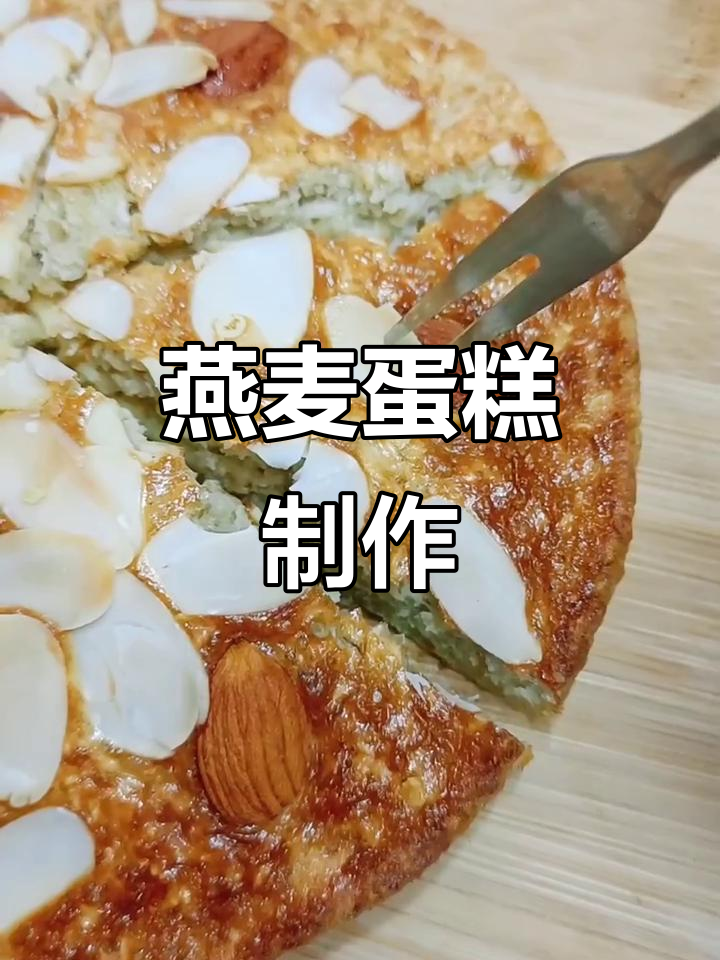 燕麦蛋糕新做法,空气炸锅轻松烤出香甜松软