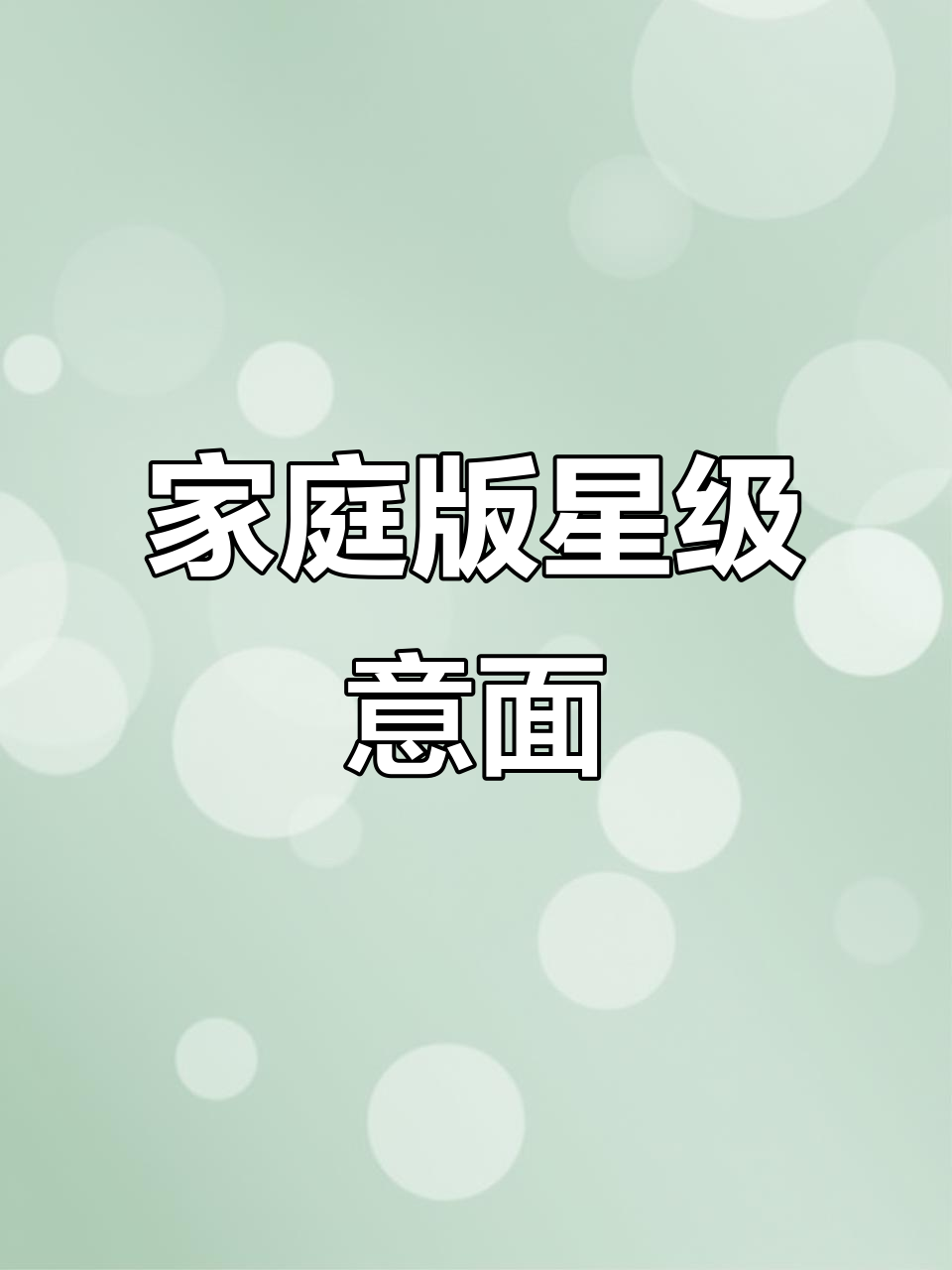在家轻松做出星级餐厅意面,酱料包一比一还原