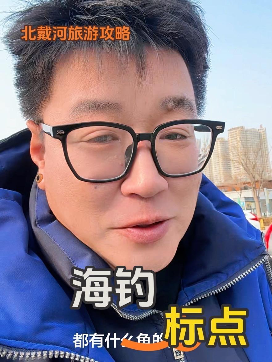 旅游攻略 海钓好去处,鱼种多多!#旅游 #海钓#海底世界 #北戴河#攻略