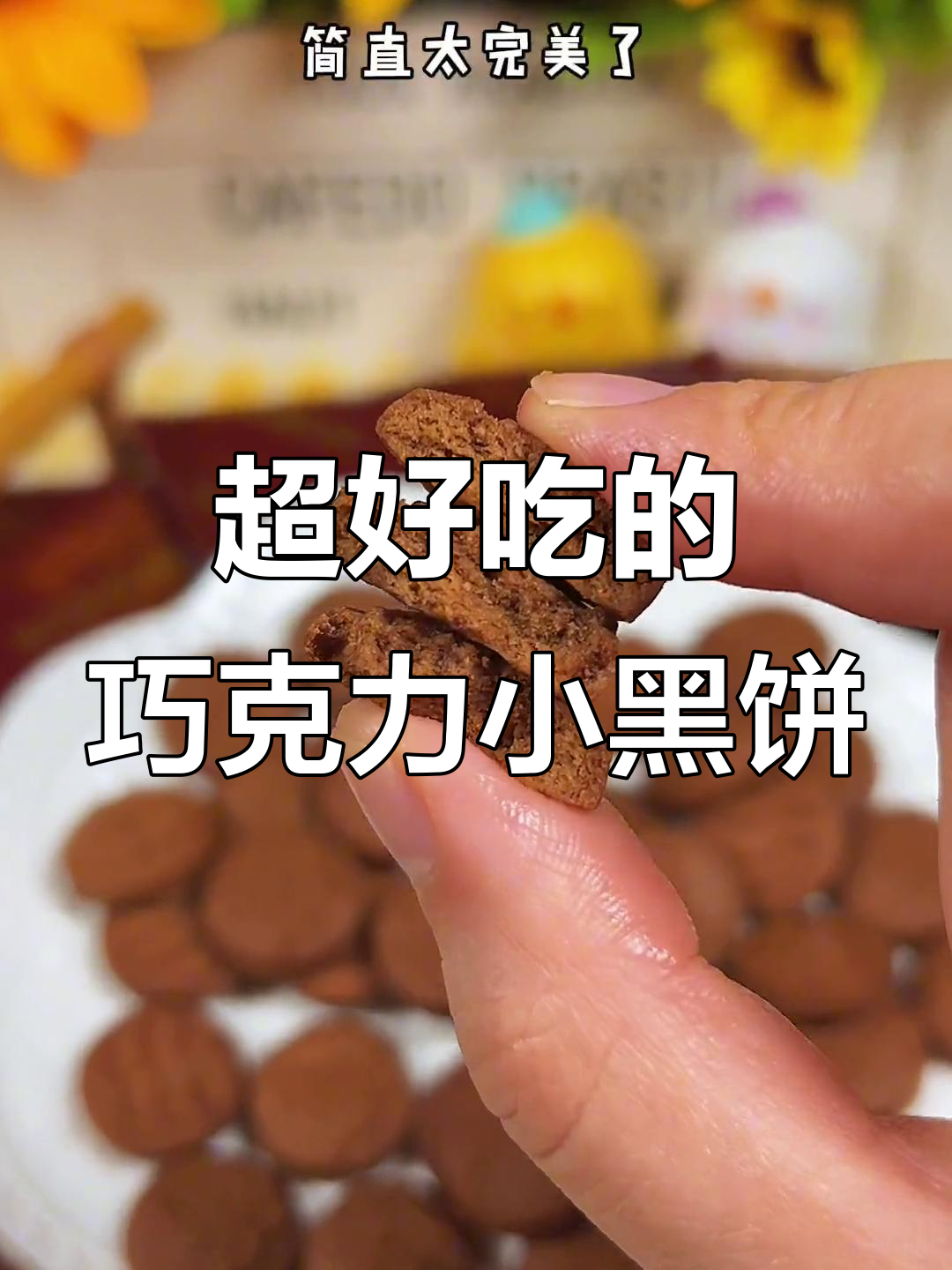 这款巧克力饼干搭配牛奶,早晨吃最完美!