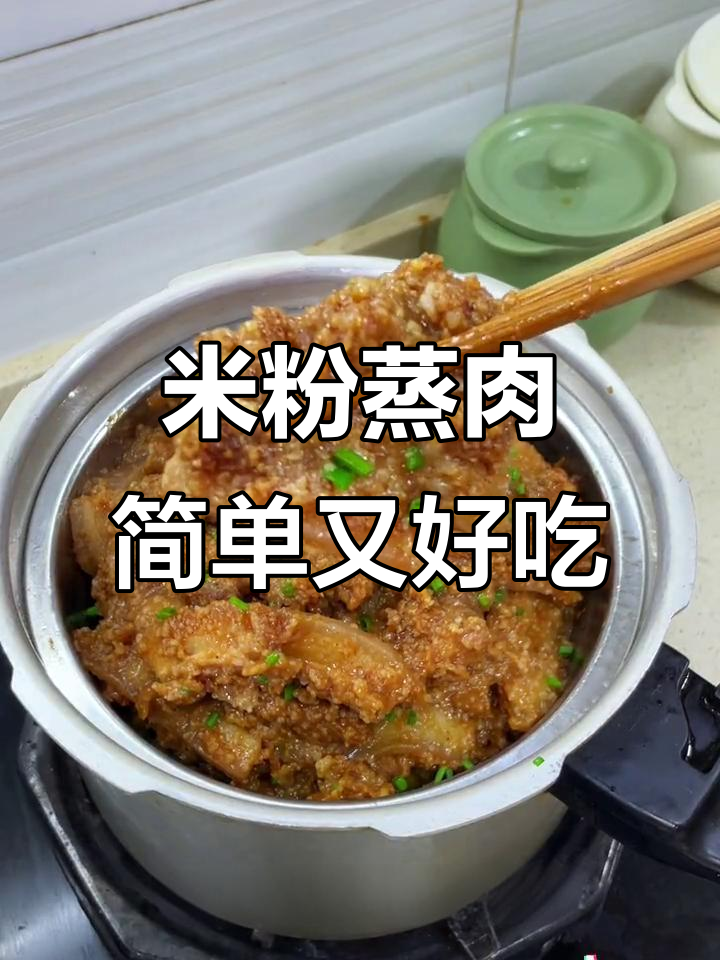 江西米粉蒸肉，20分钟搞定软糯美味，过年必备家常菜