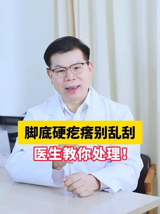 脚底硬疙瘩不要乱刮这可不是鸡眼 小心越长越多!