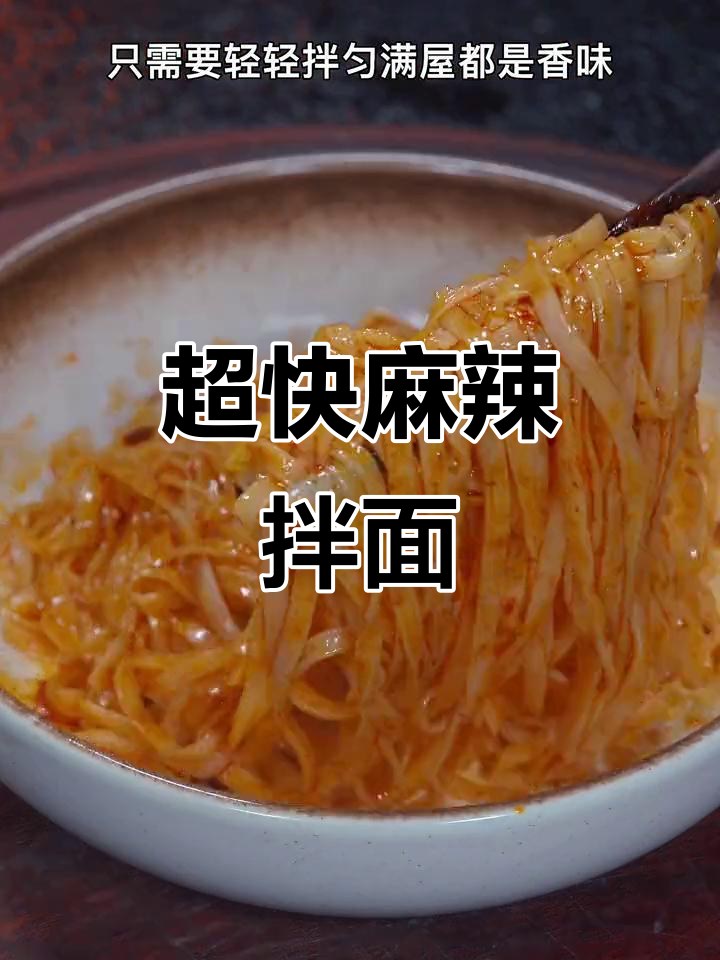 简单又过瘾的麻辣拌面,10分钟搞定晚餐