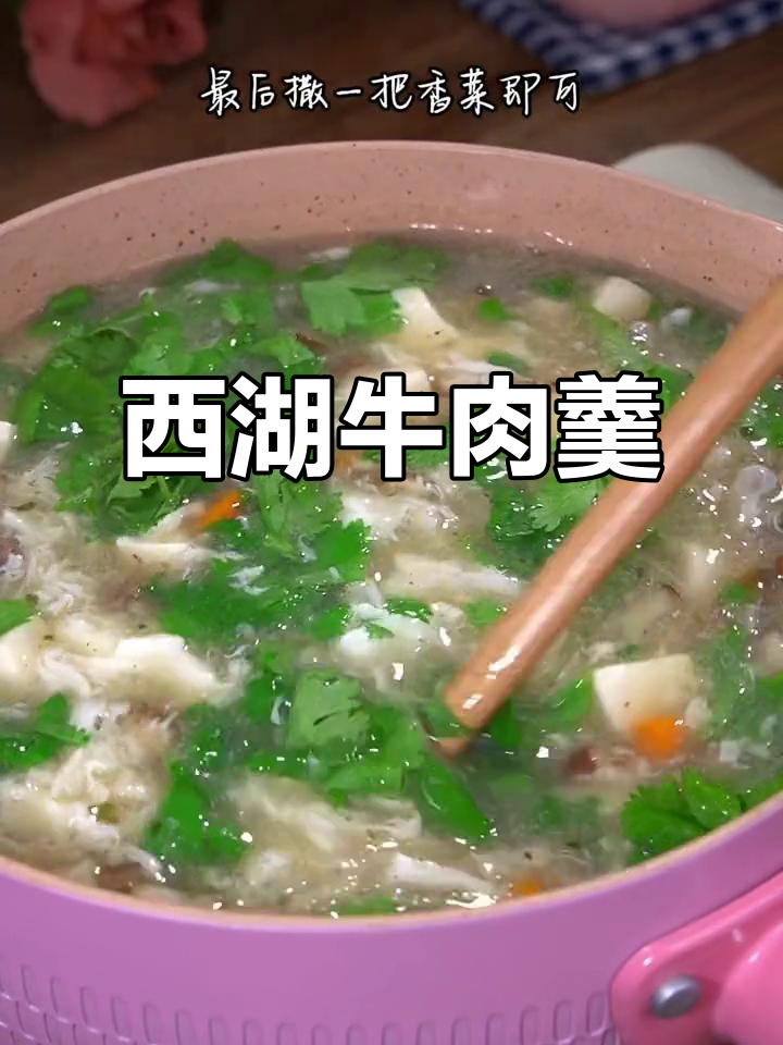 西湖牛肉羹,一试成主,做法简单到无法抗拒!