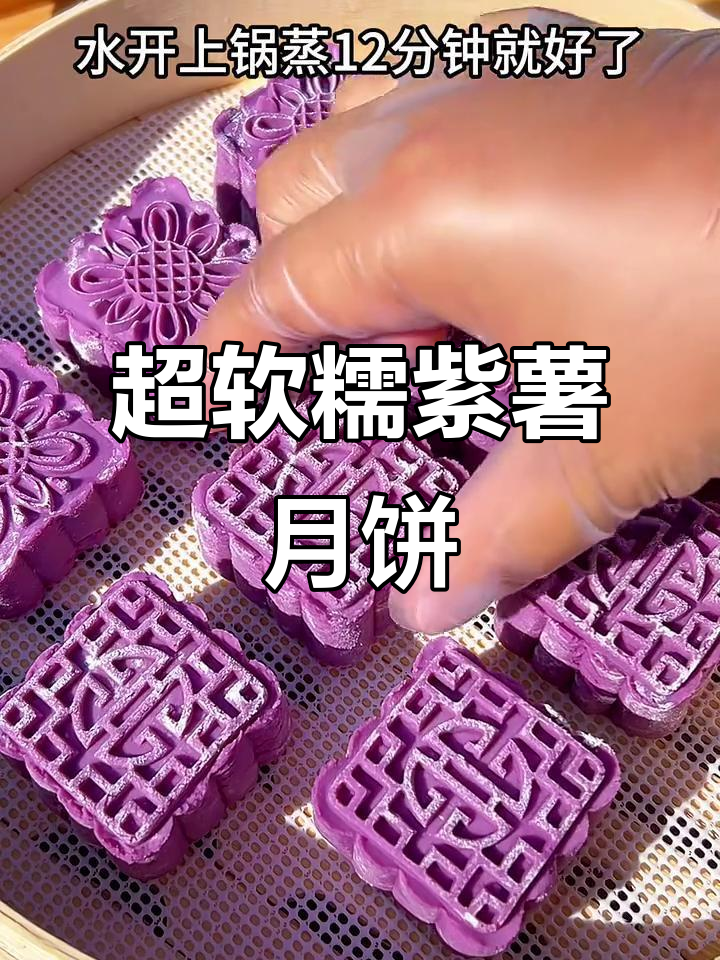 紫薯月饼,零添加又超简单!蒸一蒸就搞定