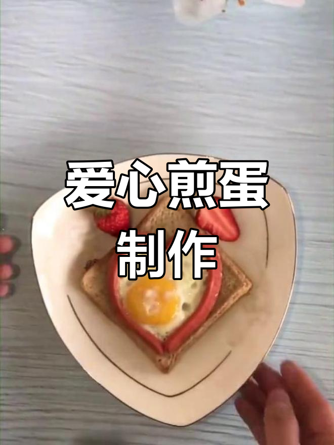 用火腿肠和鸡蛋做一颗爱心,简单又浪漫!