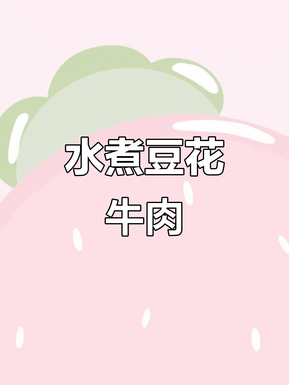 麻辣鲜香豆花牛肉,水煮做法超下饭!