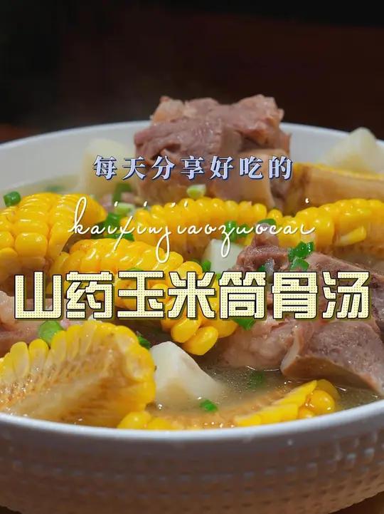 山药玉米筒骨汤 以后想喝筒骨汤，你可以试试这个山药玉米筒骨汤