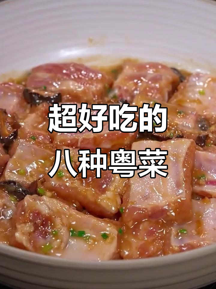 广东八大经典家常粤菜，最后一道绝了！