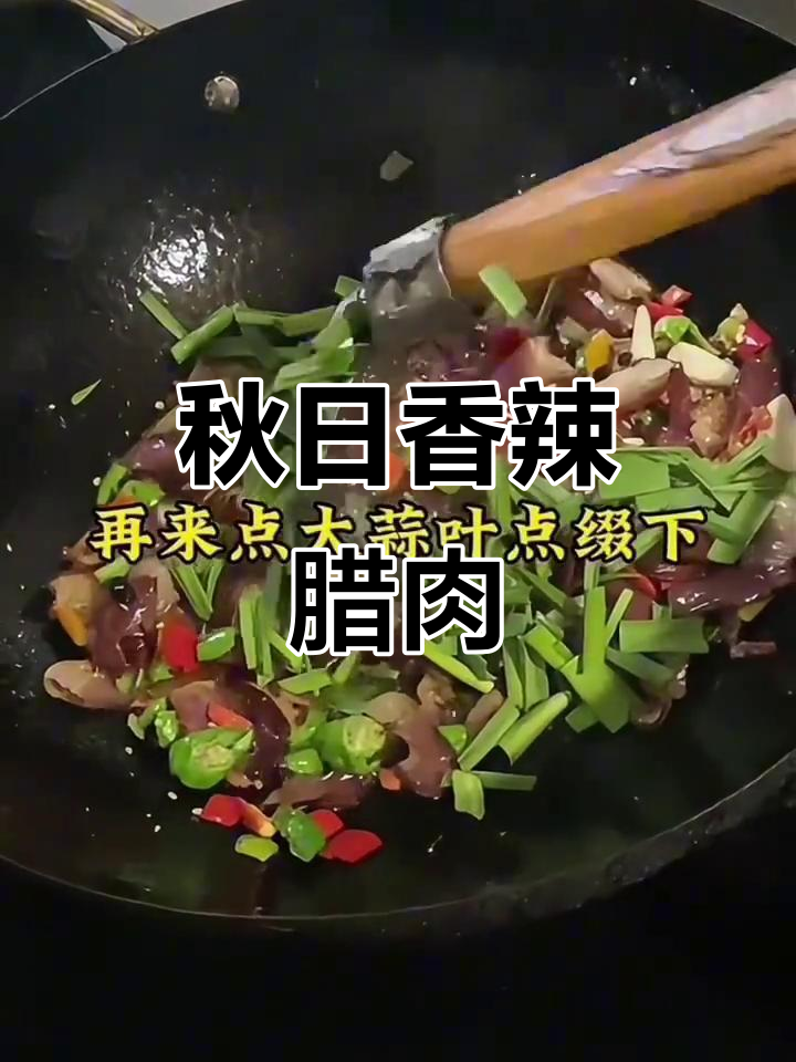 秋天腊肉配辣椒,香气扑鼻让人无法抗拒