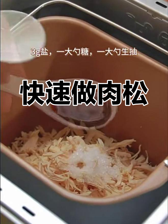 用面包机做肉松,简单又美味!