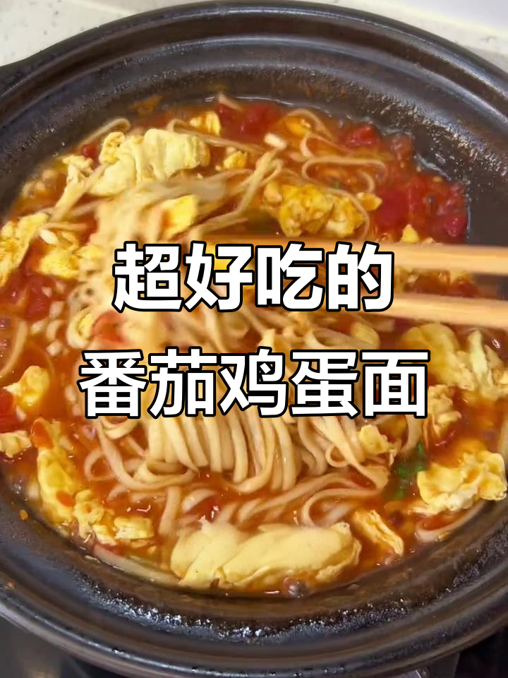 番茄鸡蛋面,浓汤拌面条,吃上一口停不下来