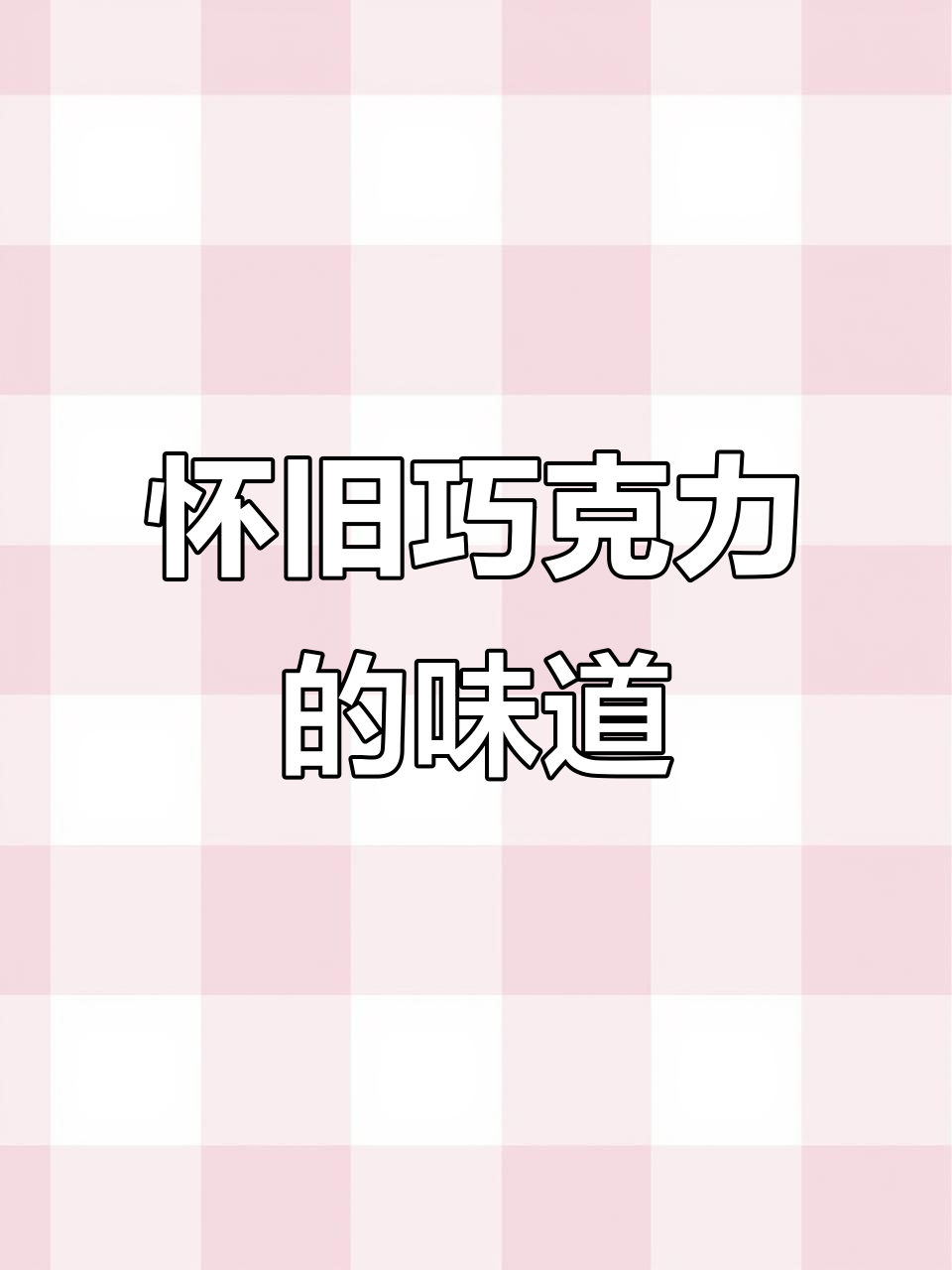 经典黑巧克力搭配麦芽脆心,回味无穷!