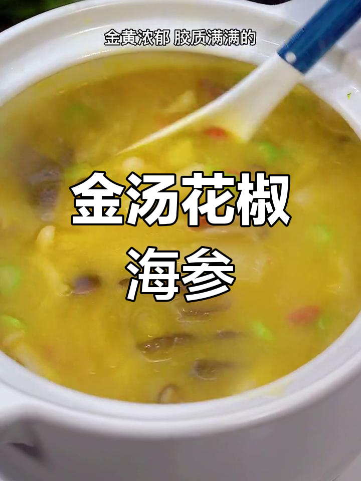 跨年宴必备金汤花胶海参,浓郁滋补家人夸