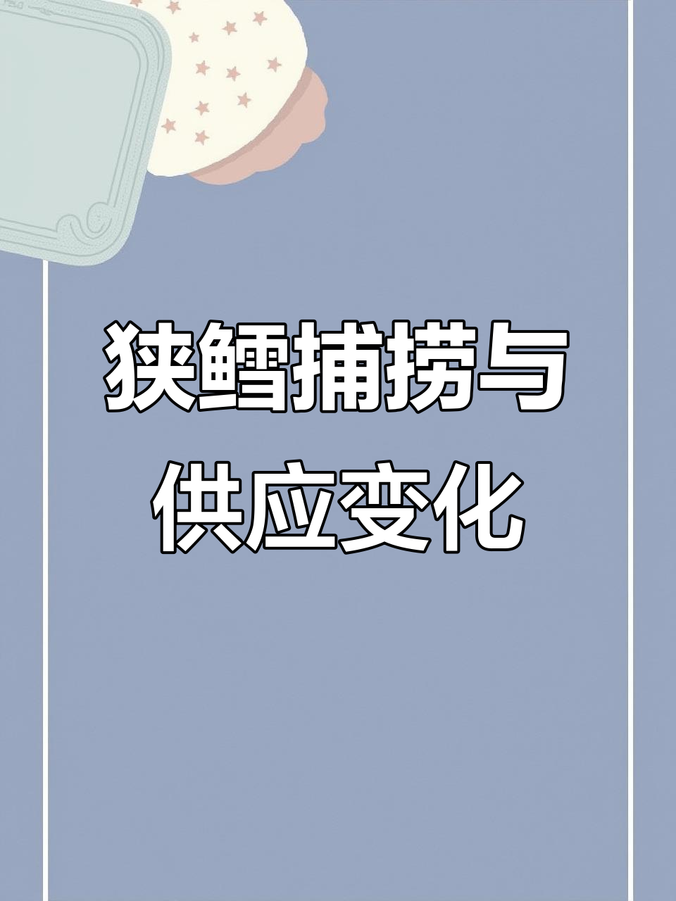 俄罗斯狭鳕捕捞量增长,但加工需求增加导致原料短缺