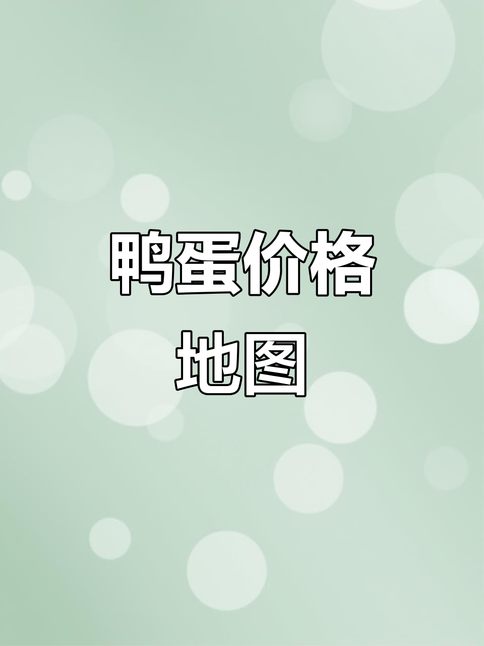2025年鸭蛋价格一览,各地差异明显