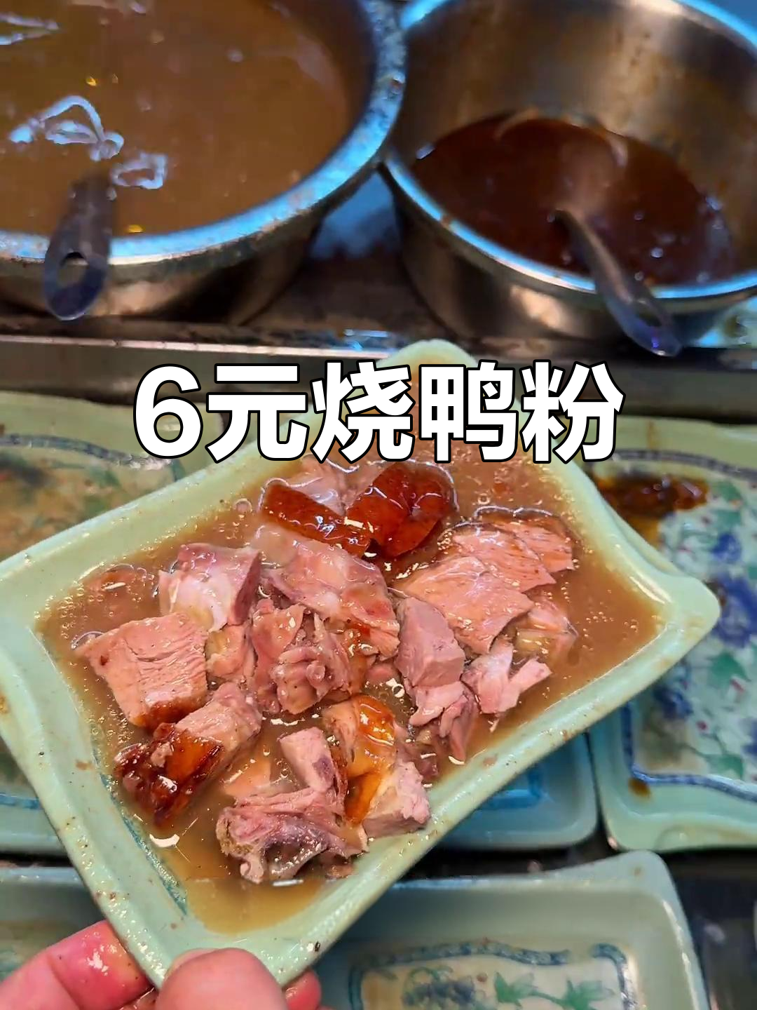 六元烧鸭粉,超值美味路边摊!