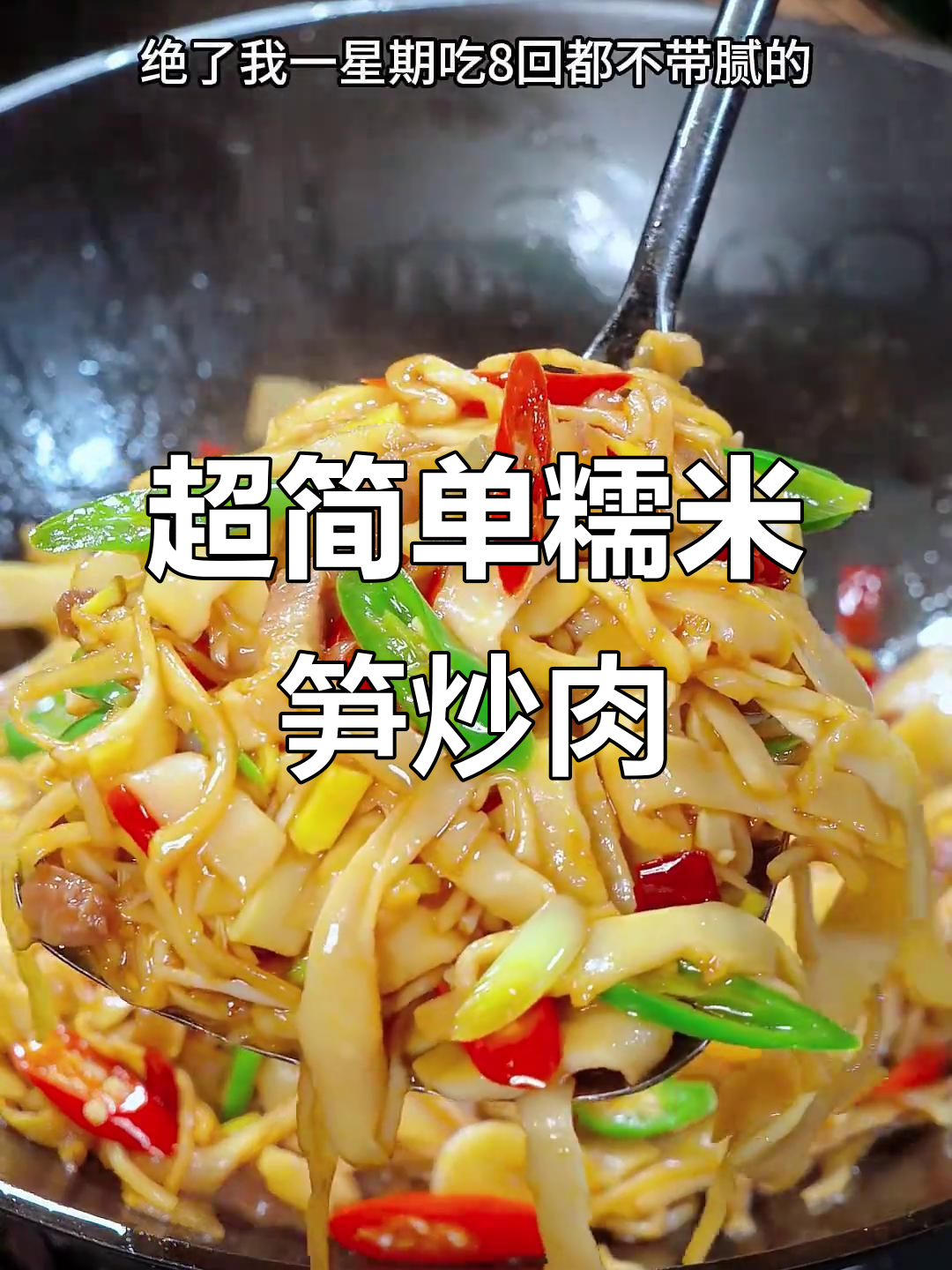 竹笋炒肉，糯米粉加持的绝妙下饭新做法