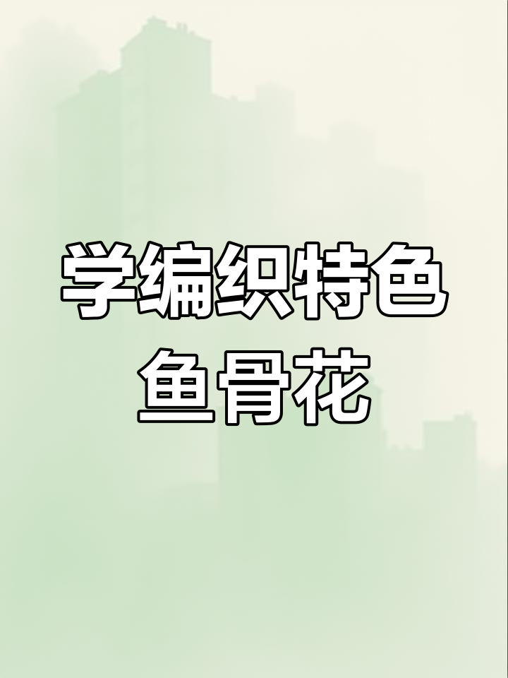 鱼骨花织法全解析,简单步骤教你轻松上手