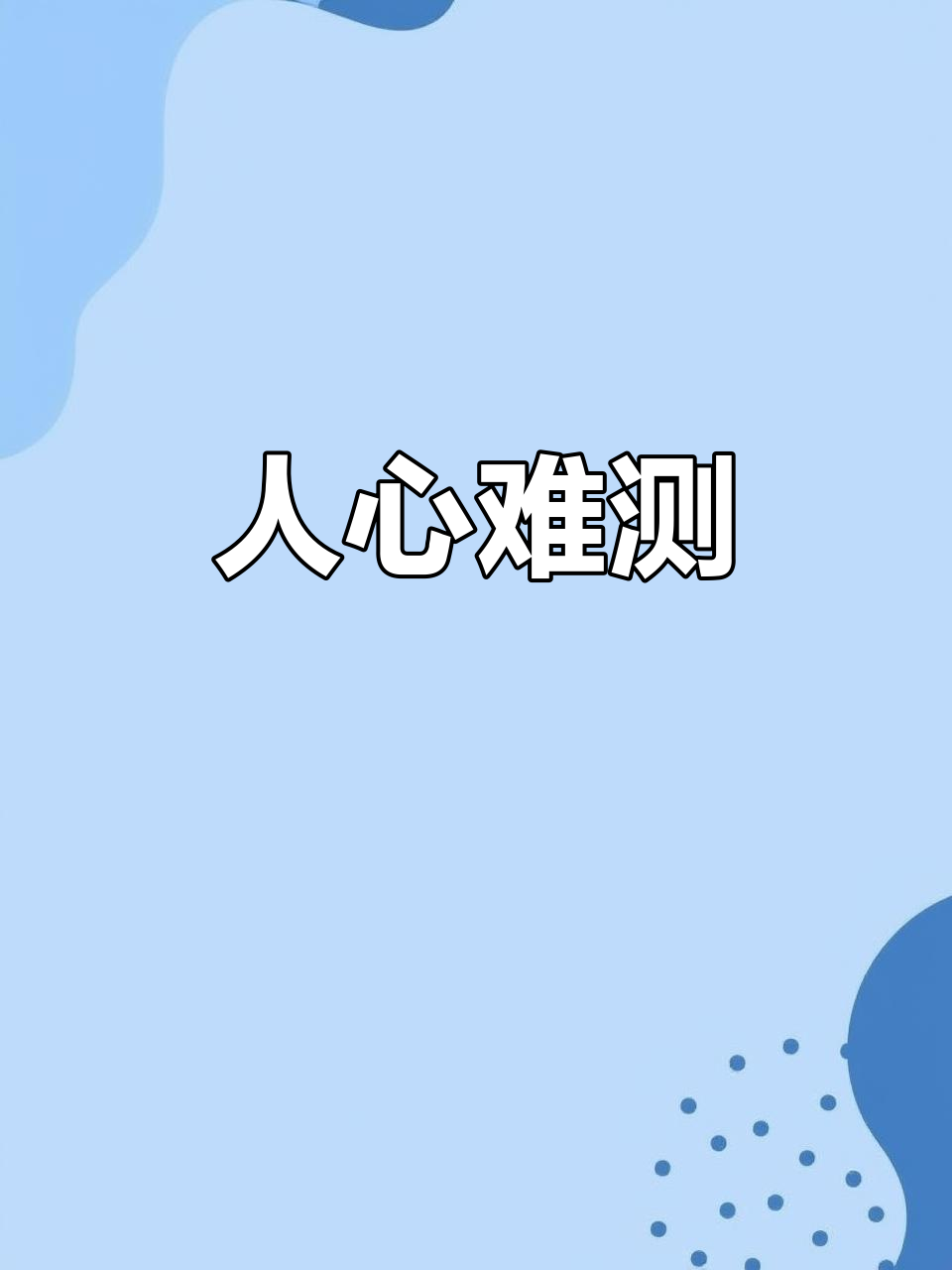 夜晚,理智沉寂,才懂人心难测,失眠成了唯一的清醒时刻