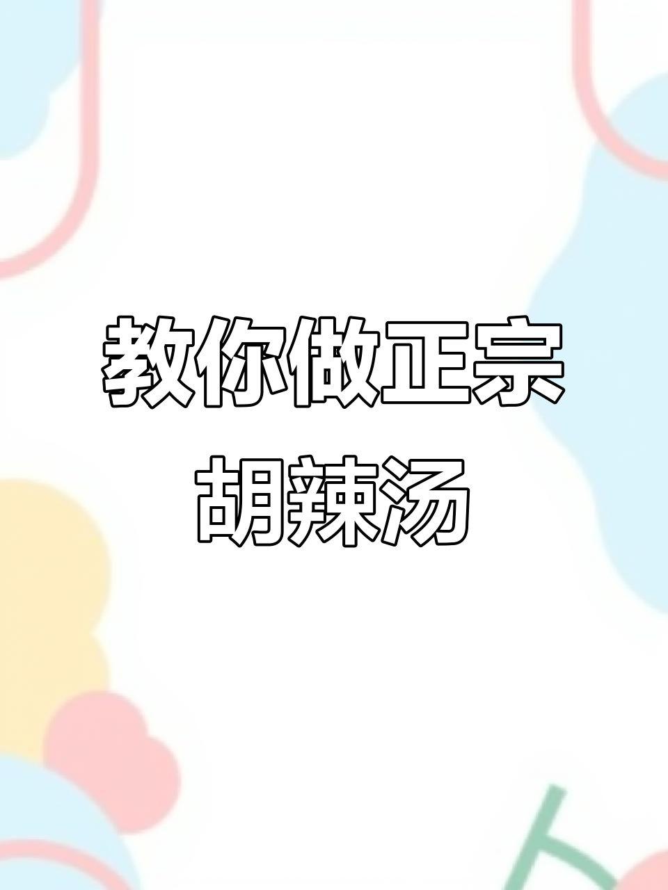 胡辣汤做法大揭秘,简单几步搞定美味!