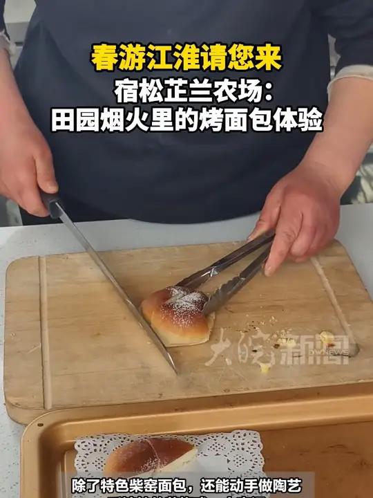 春游江淮请您来 宿松芷兰农场:田园烟火里的烤面包体验