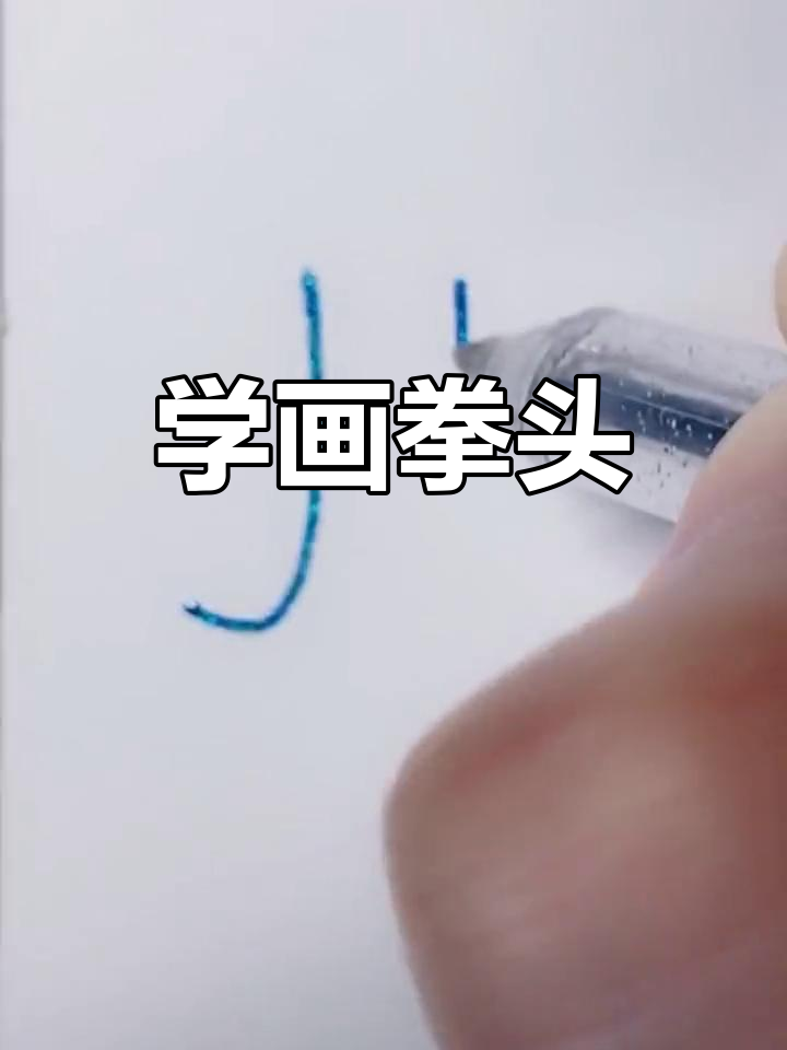 简单拳头简笔画教程