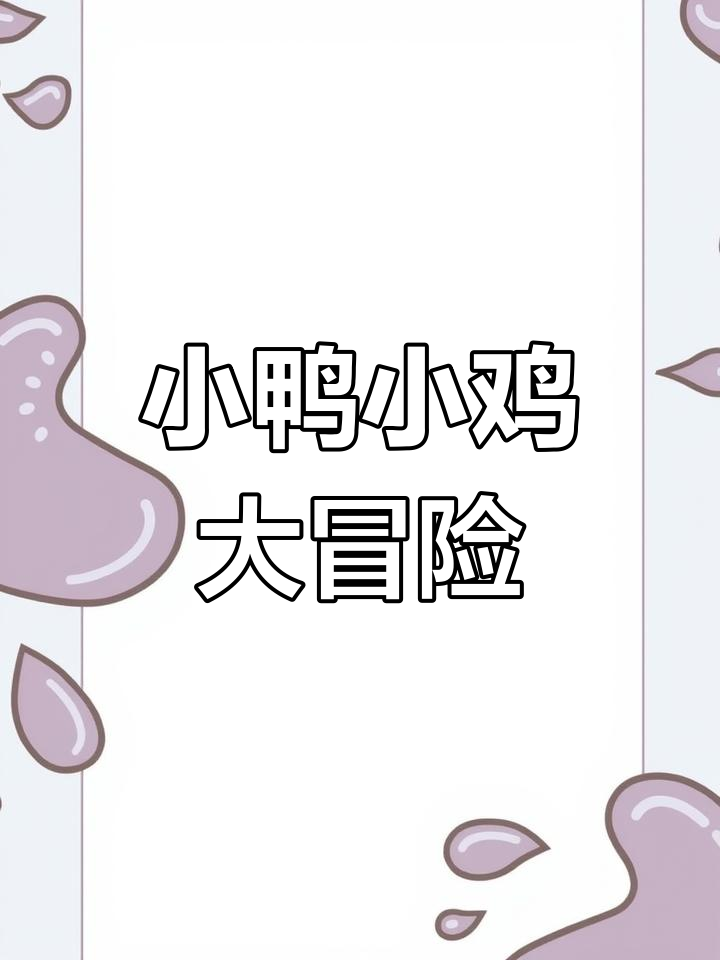 小鸭和小鸡的冒险:过河与捉迷藏