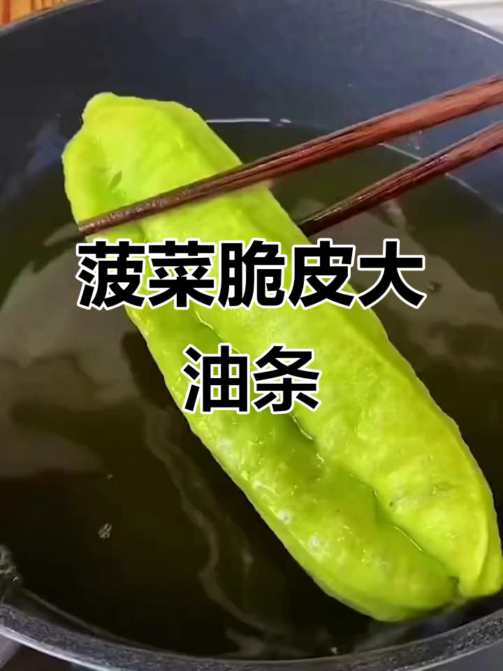 酥脆绿色油条,老公最爱!做法超简单