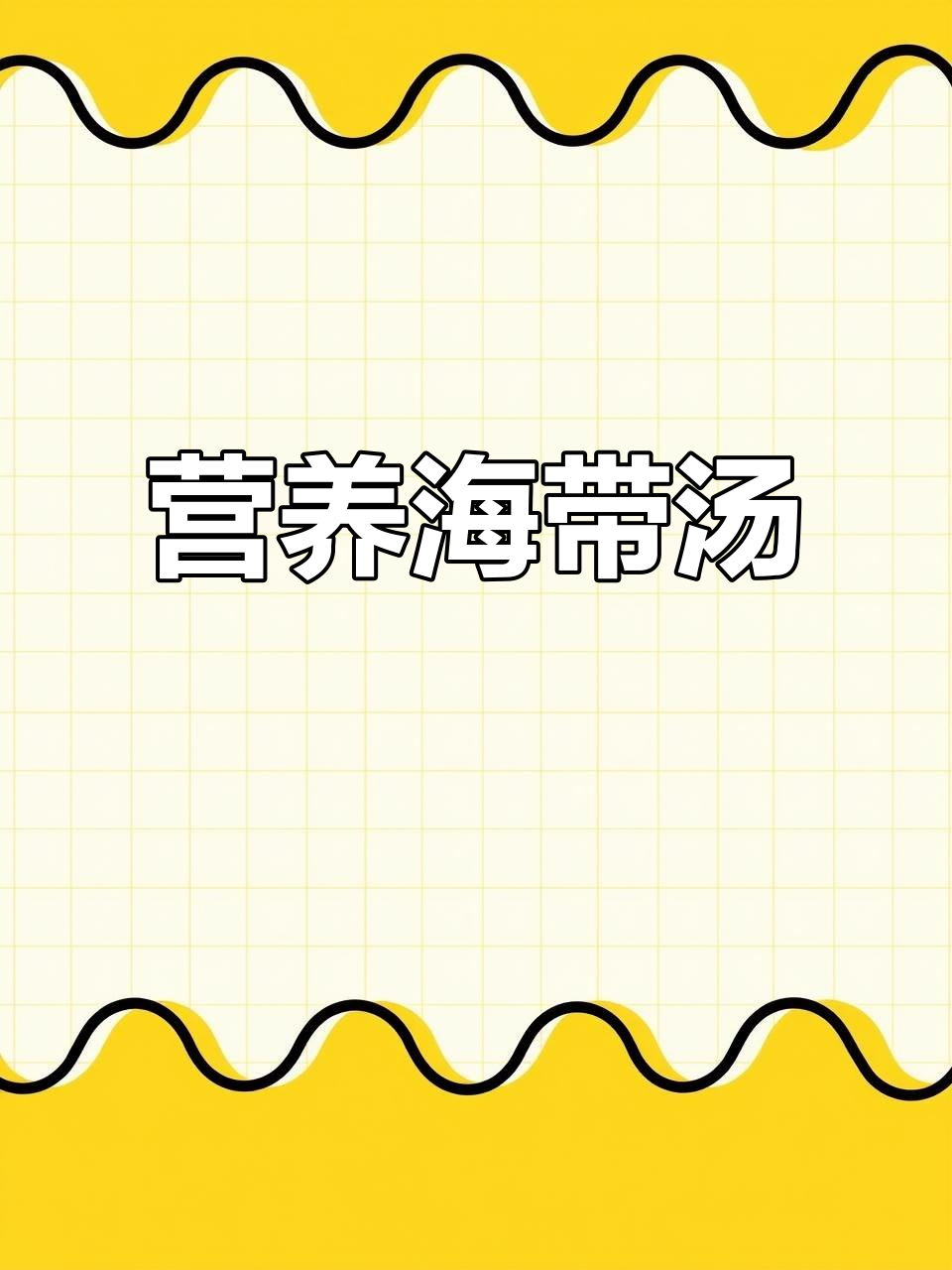 海带苗汤,营养美味,孩子成长必备!