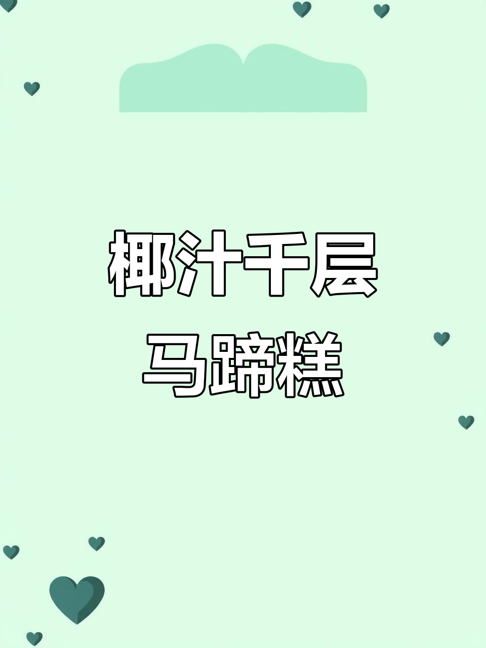 椰汁千层马蹄糕,黄浆白浆层层叠加,轻松做出美味甜品