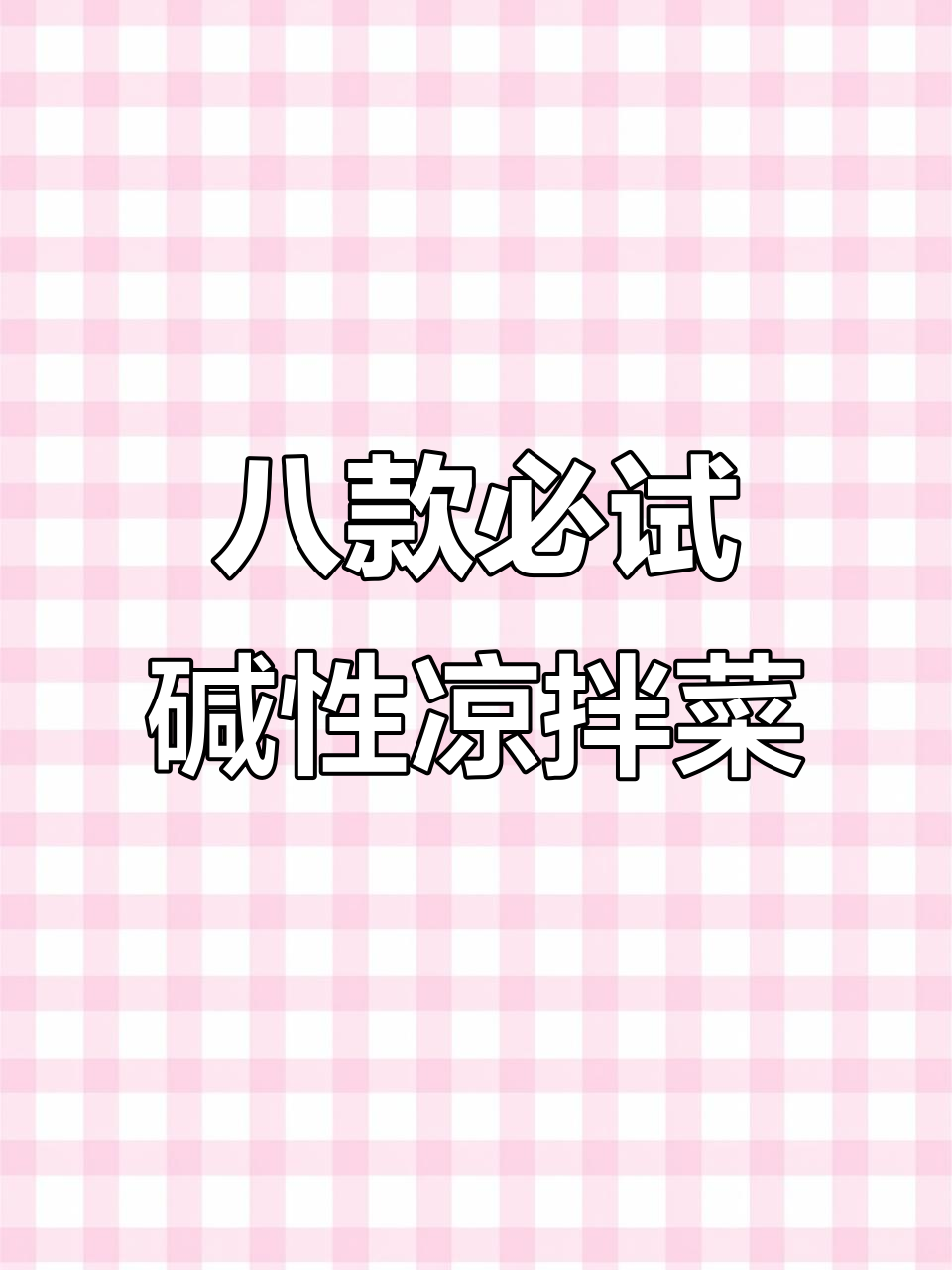 8道超简单碱性食物凉拌菜,最后一道价值百万
