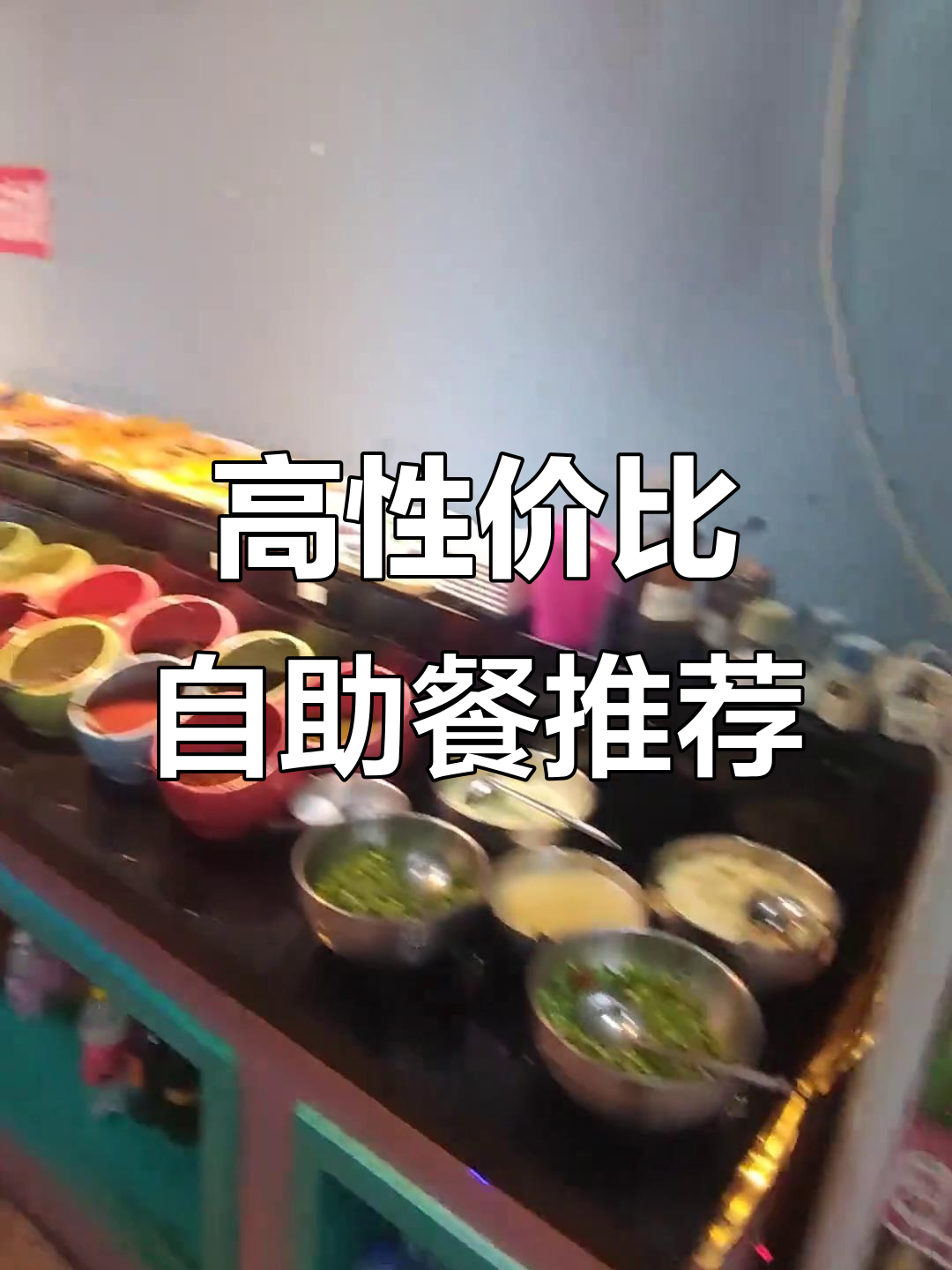 邵州新概念自助餐,四十元超值美味体验