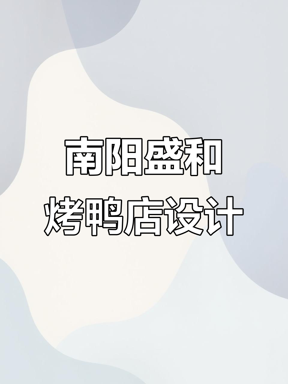 盛和烤鸭店设计:南阳文化与现代美食的完美融合