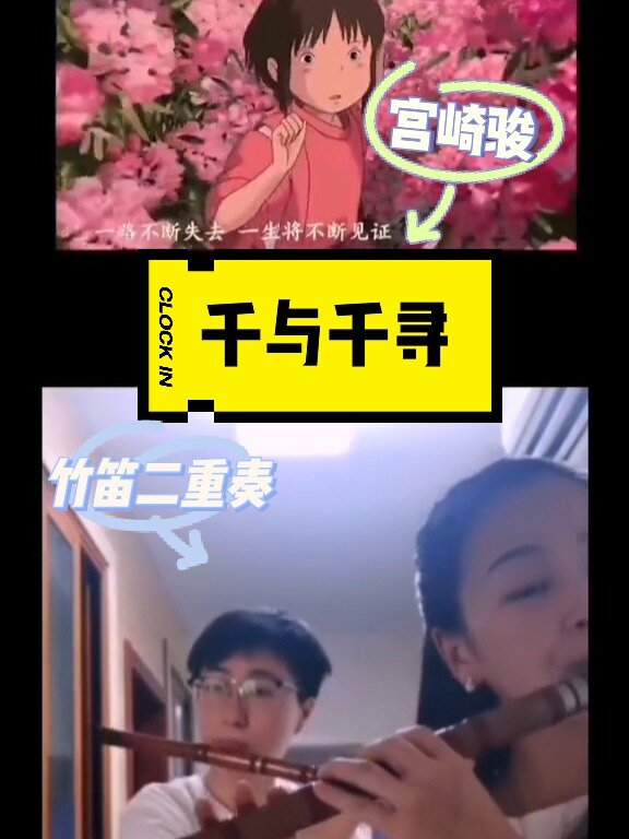 宫崎骏千与千寻竹笛二重奏简谱动画主题曲