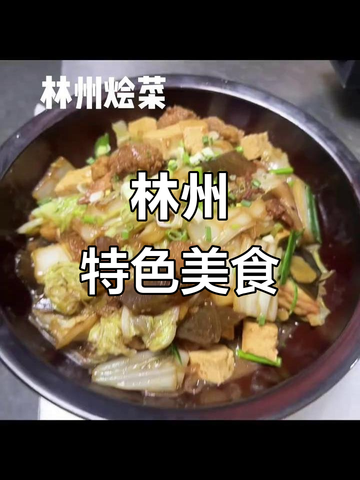 国庆来林州,必试地道美食:烩菜、炒小米,回味无穷!