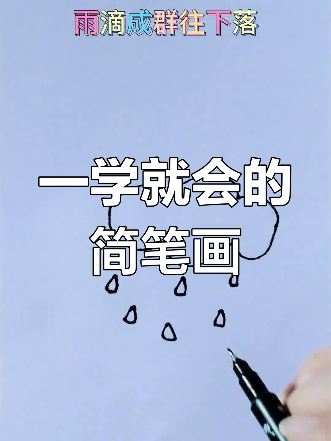 云朵与雨滴的简单画法