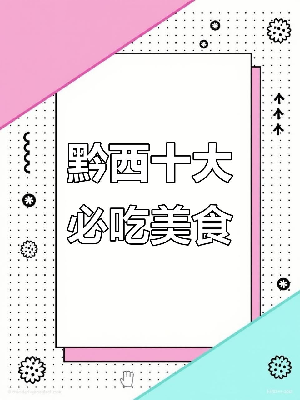 黔西特色小吃大揭秘:糍粑、豆腐、牛肉粉,十元超值套餐