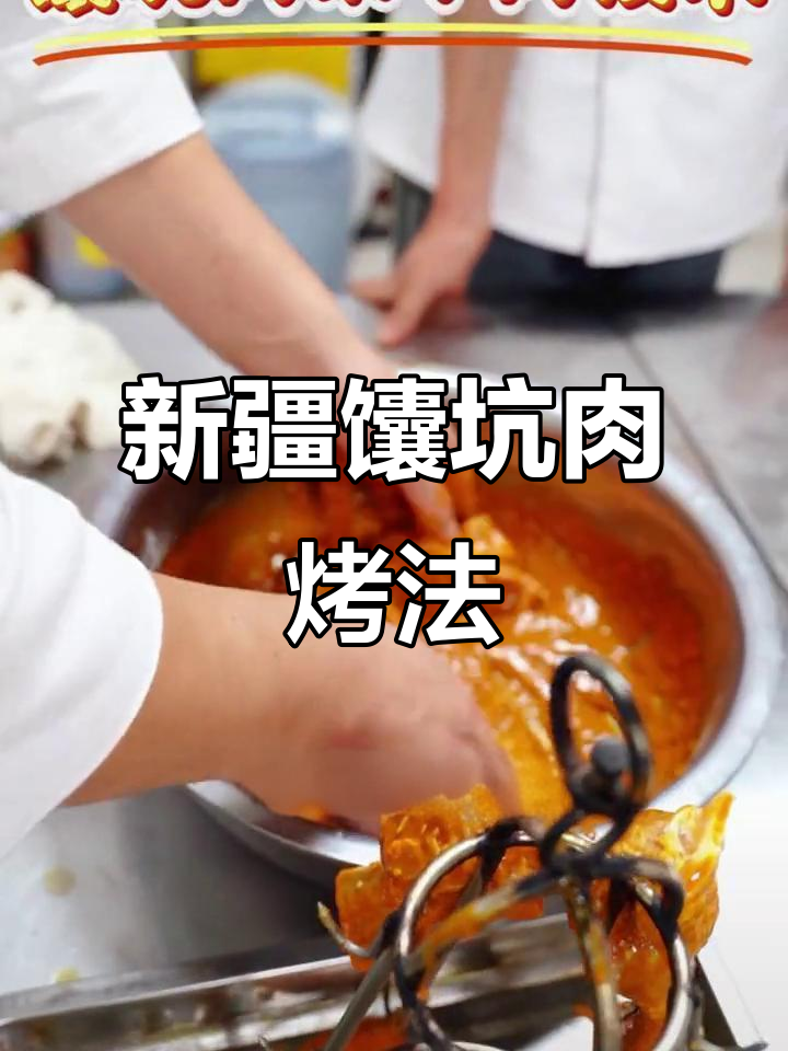 新疆馕坑肉腌制技巧,原味烧烤做法揭秘
