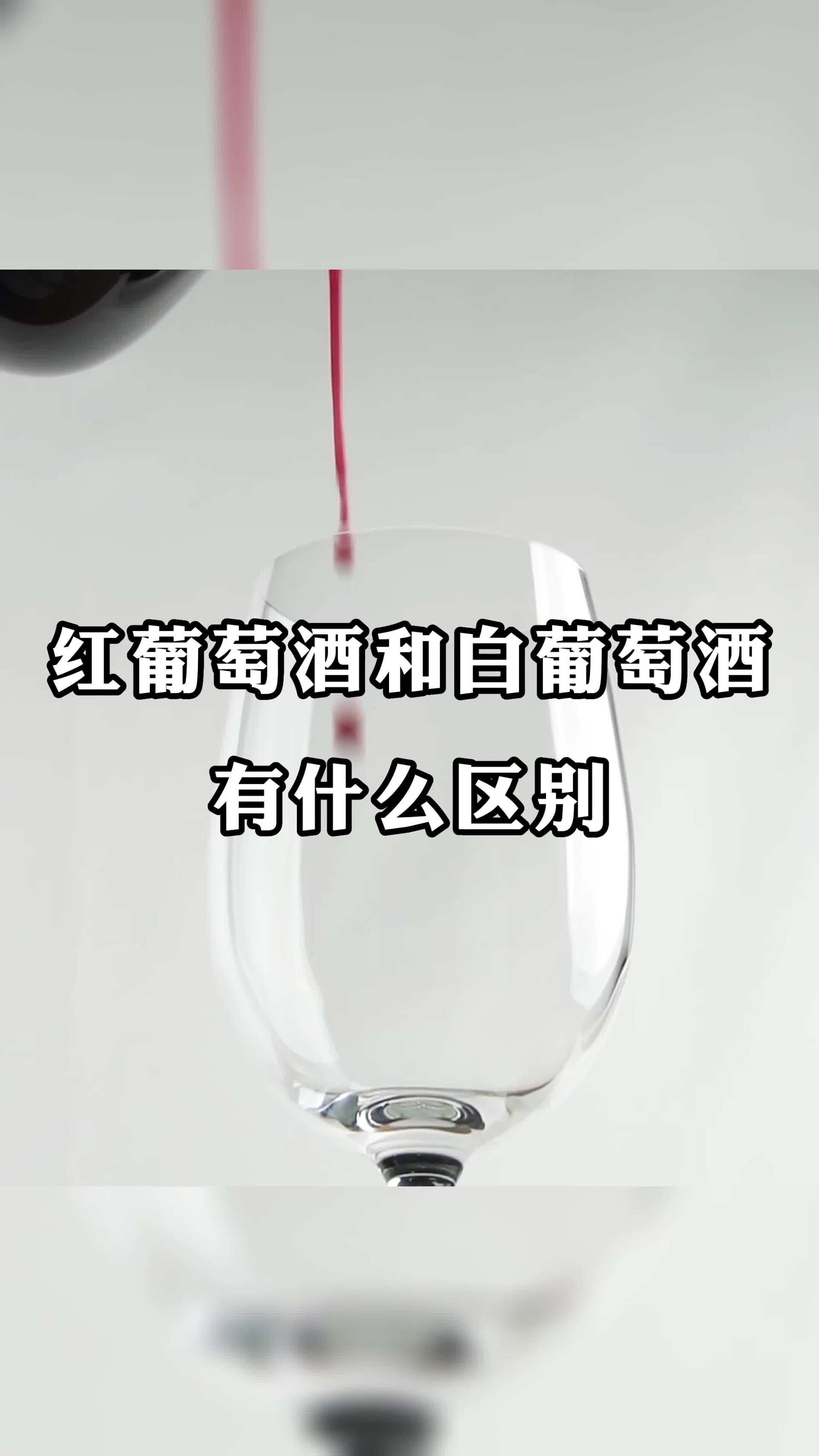红葡萄酒和白葡萄酒有什么区别?