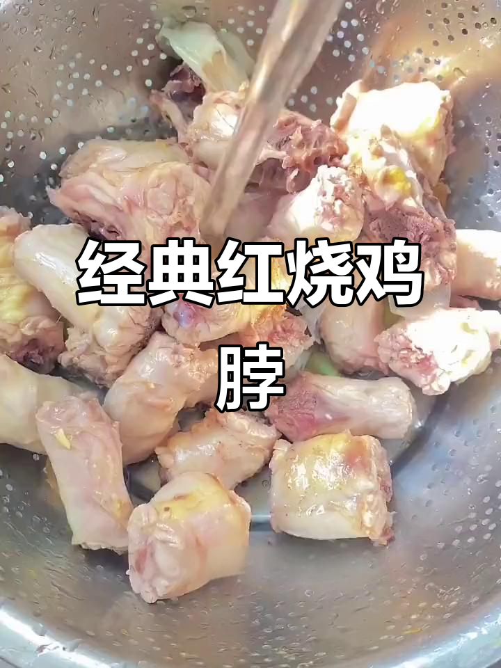 红烧鸡脖,家常美味轻松做