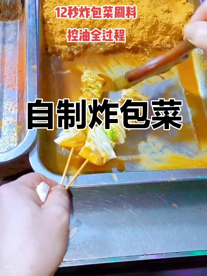 包菜炸串技巧大公开