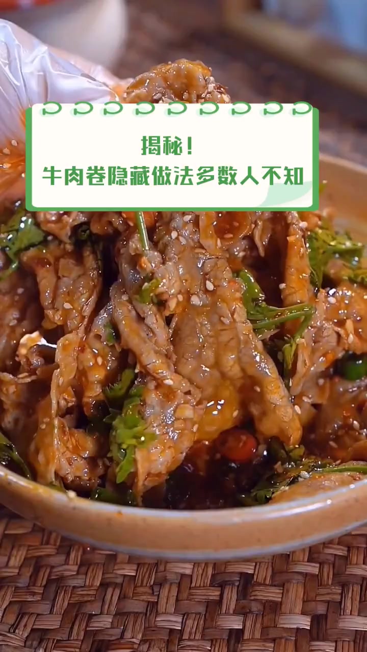 揭秘!牛肉卷隐藏做法多数人不知